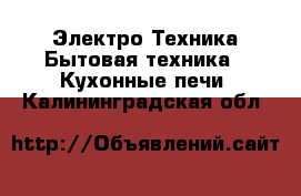 Электро-Техника Бытовая техника - Кухонные печи. Калининградская обл.